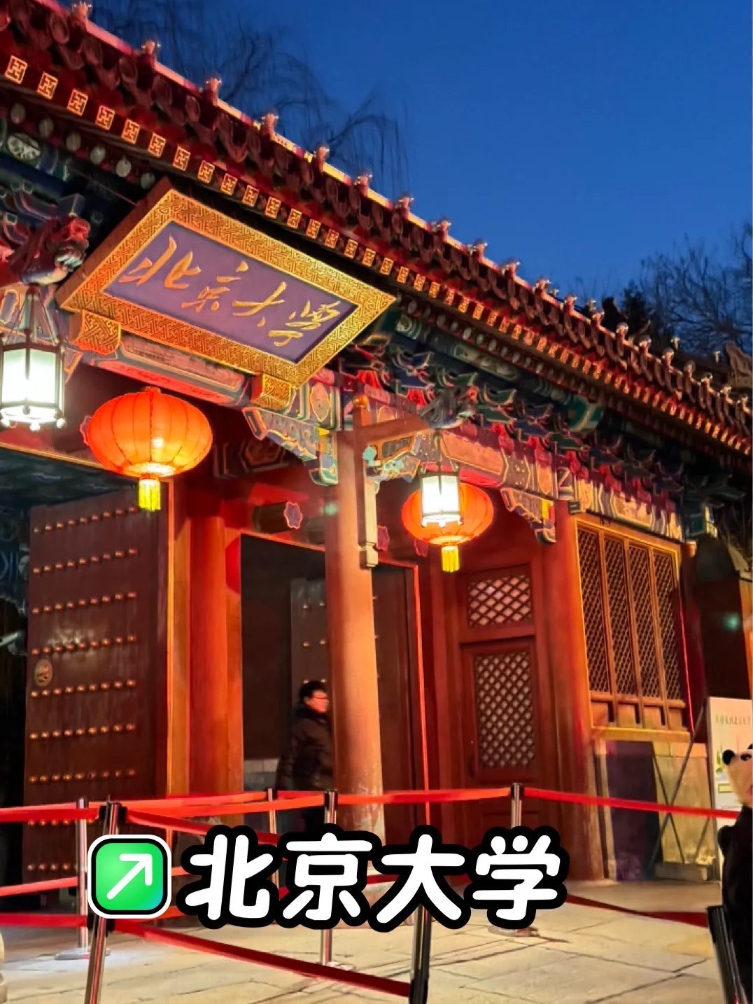 北京大学(图1)