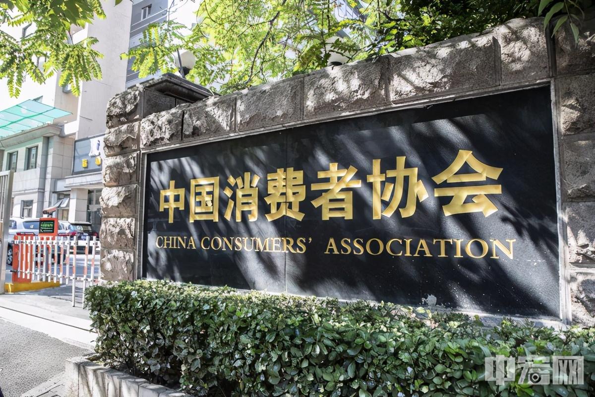 中国消费者协会(图2)