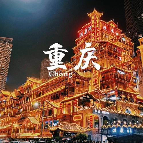 重庆