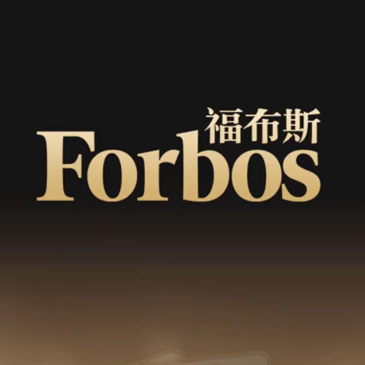 福布斯