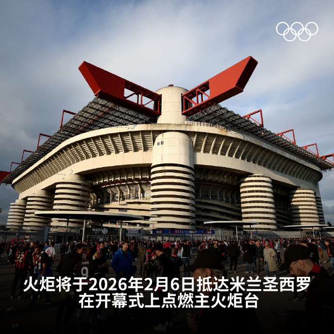 2026年米兰-科尔蒂纳冬季奥运会(图7)