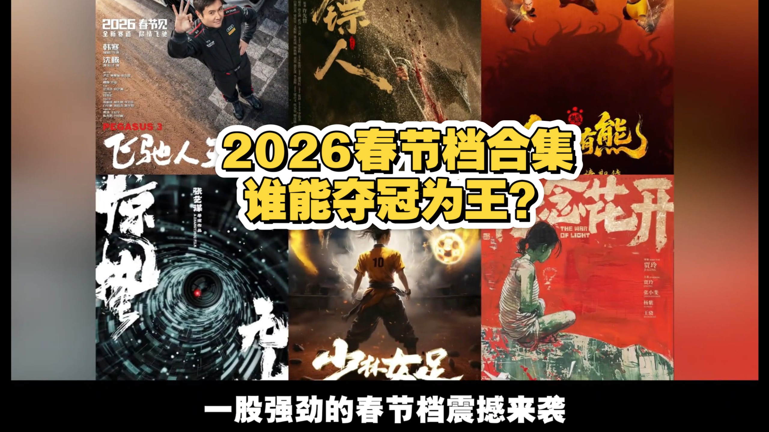 2026年春节档(图2)