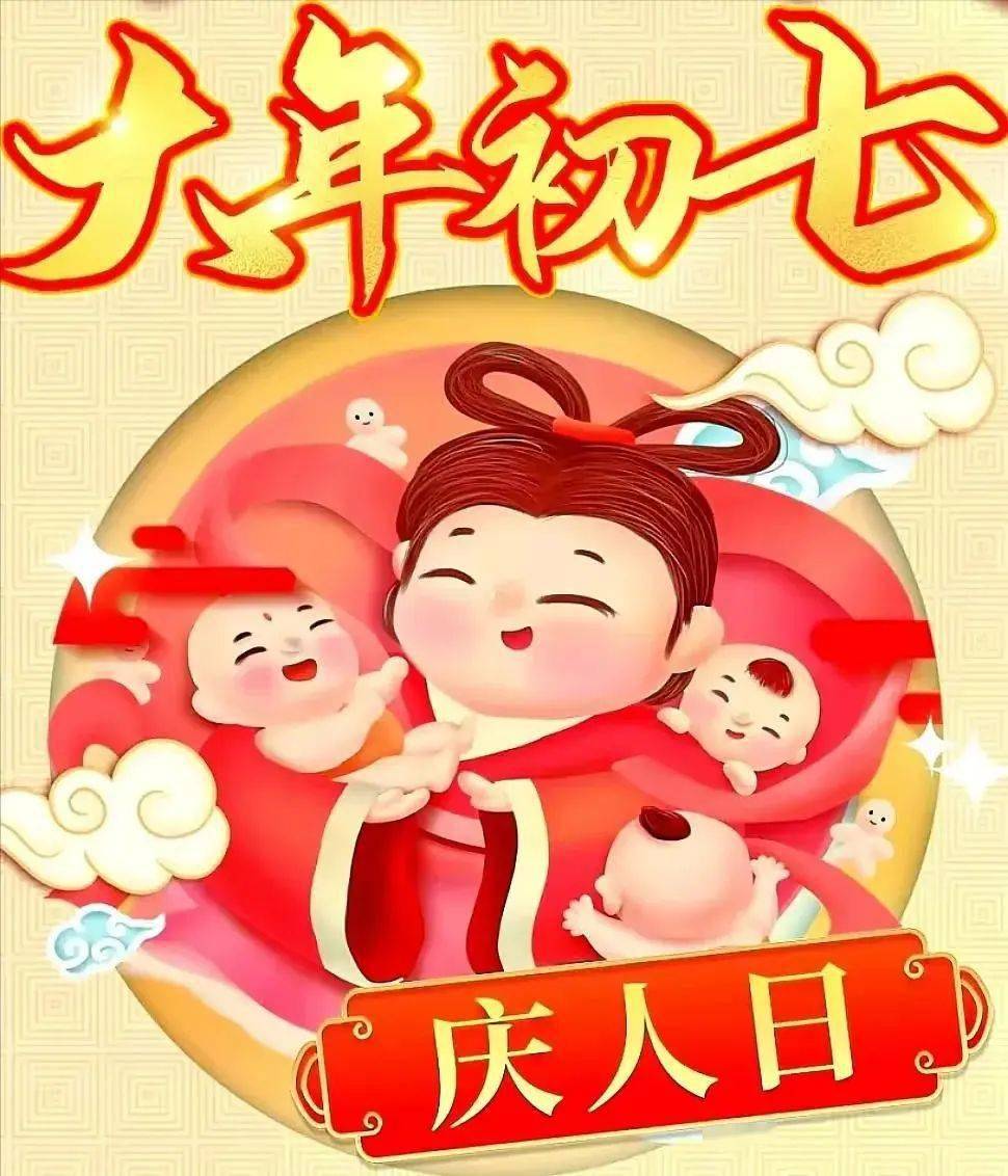 人日（中国传统节日）(图1)