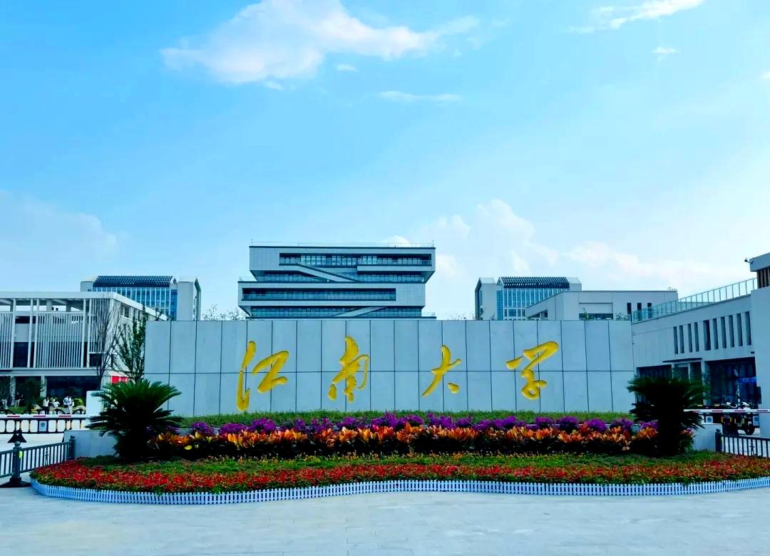 江南大学(图1)