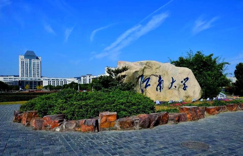 江南大学(图3)