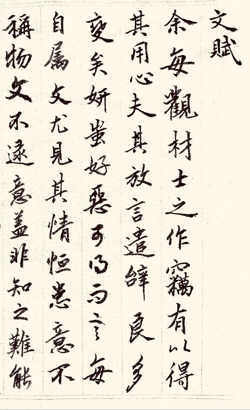 文赋(图4) 文赋(图4)