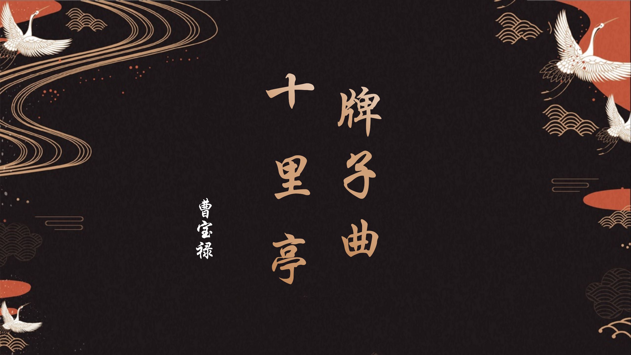 牌子曲(图4) 牌子曲(图4)