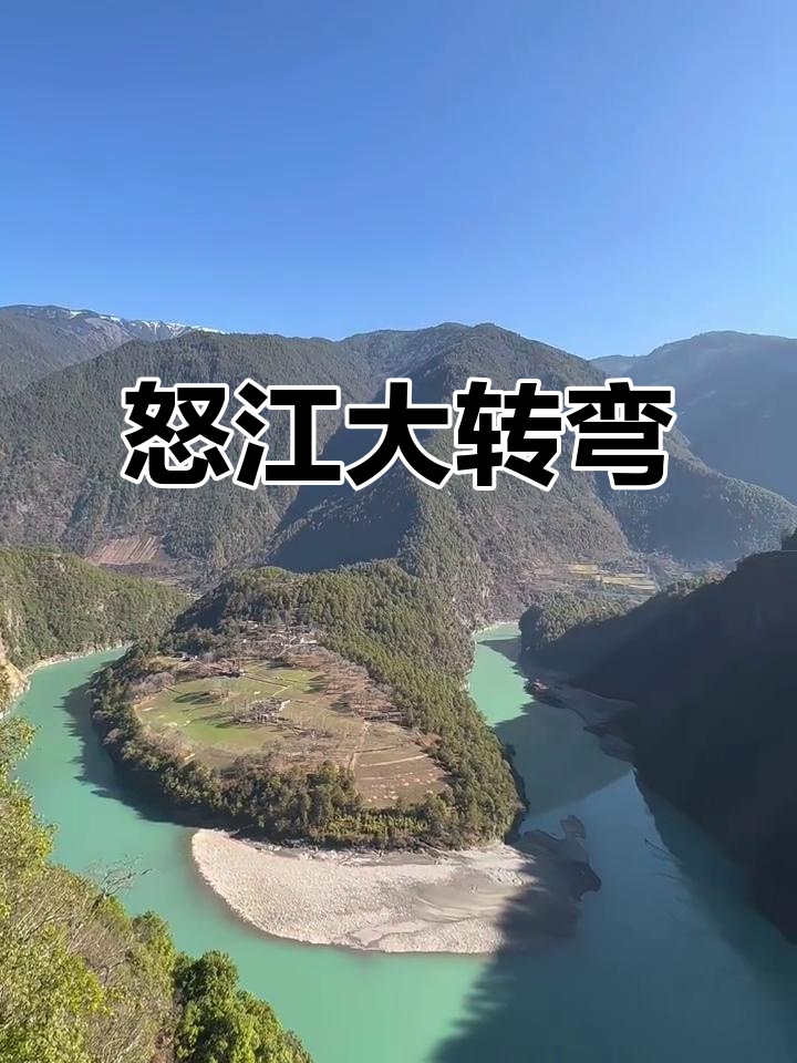 怒江第一湾(图5)