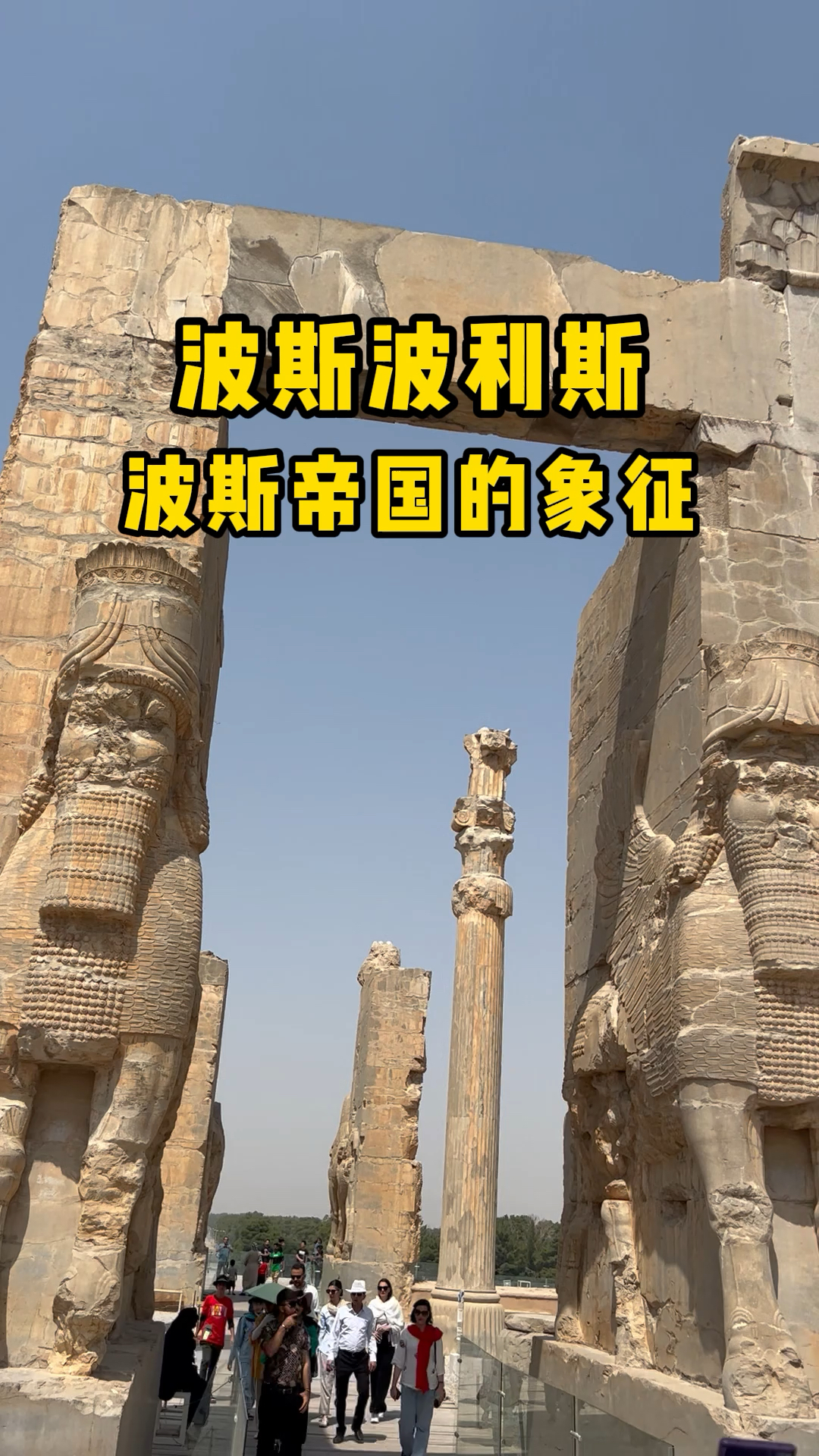 波斯波利斯(图4)