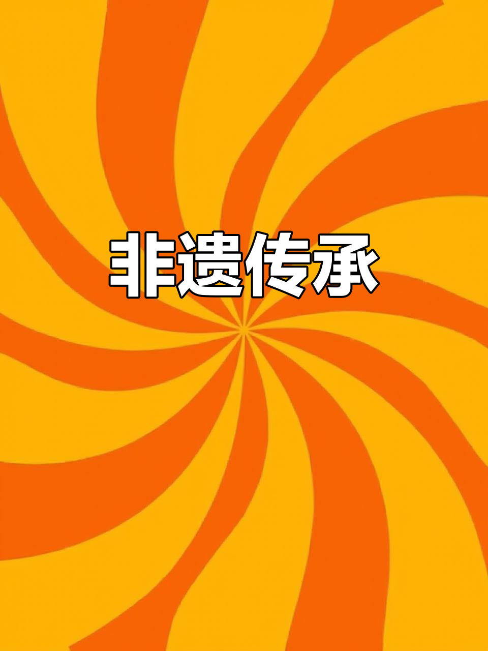 非遗传承