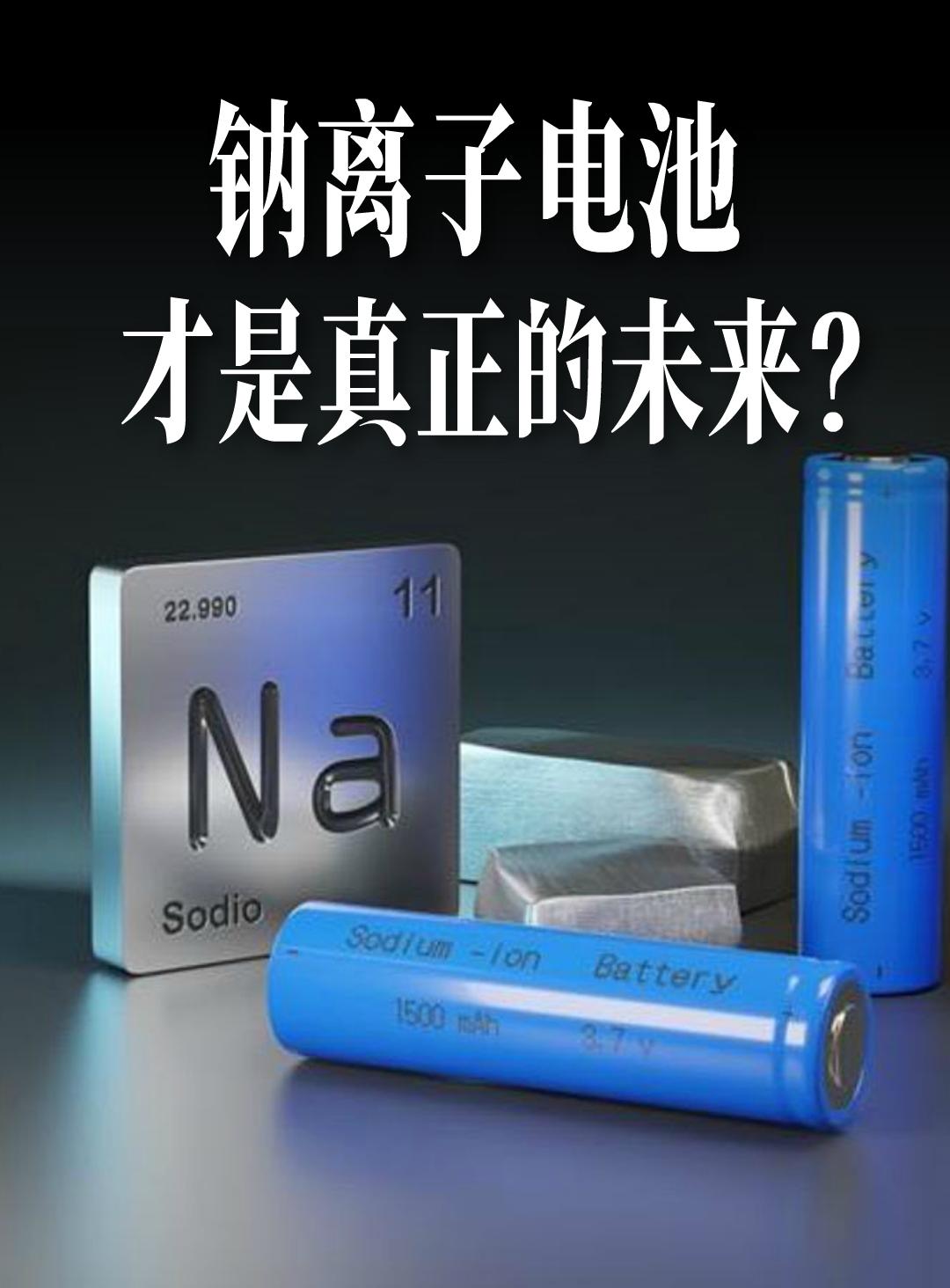 钠离子电池(图3)