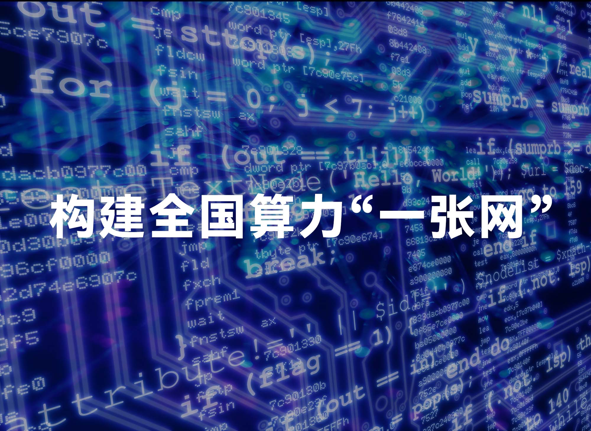 算力网络(图1)