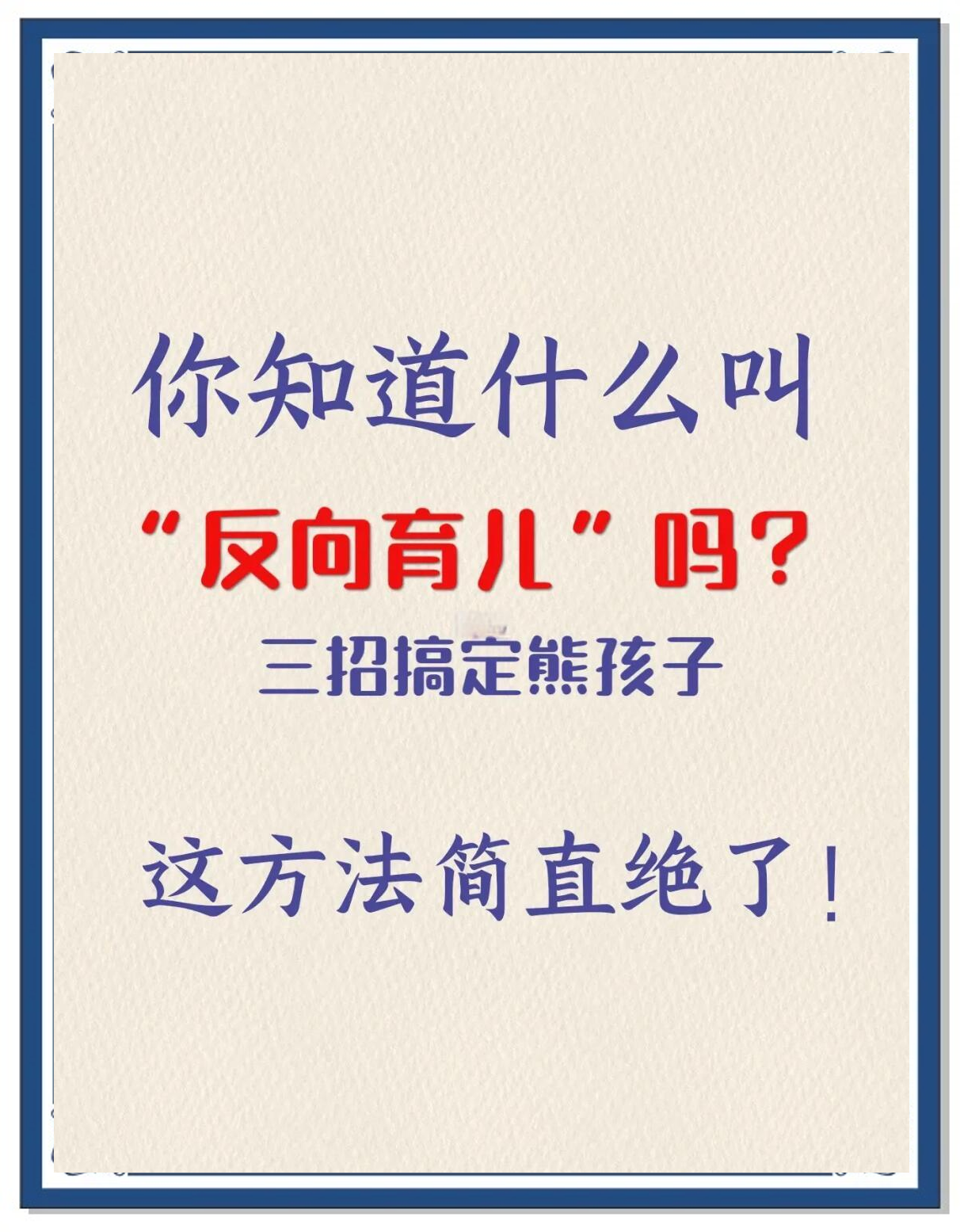 反向育儿(图4) 反向育儿(图4)