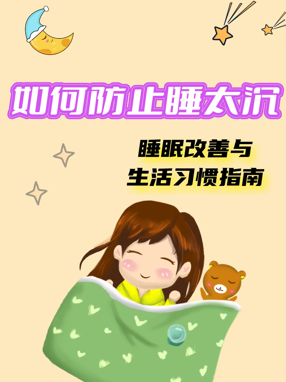 睡眠改善(图2)
