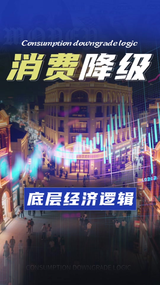 消费降级(图3)