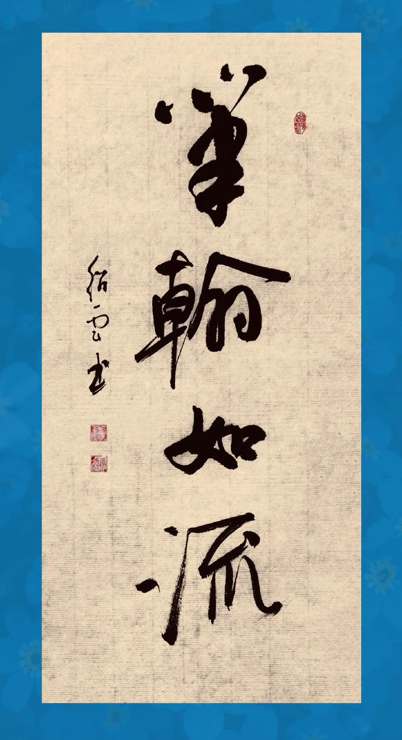 传统书法(图2) 传统书法(图2)