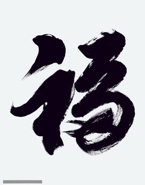 传统书法