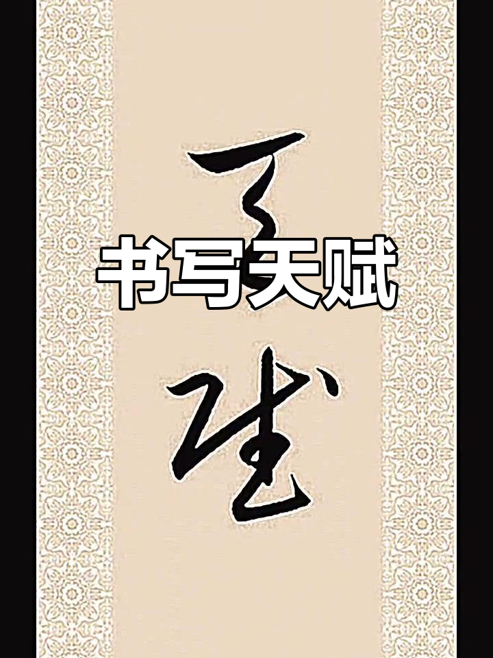 传统书法(图5) 传统书法(图5)