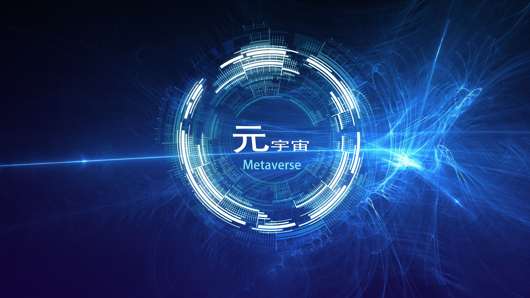 元宇宙
