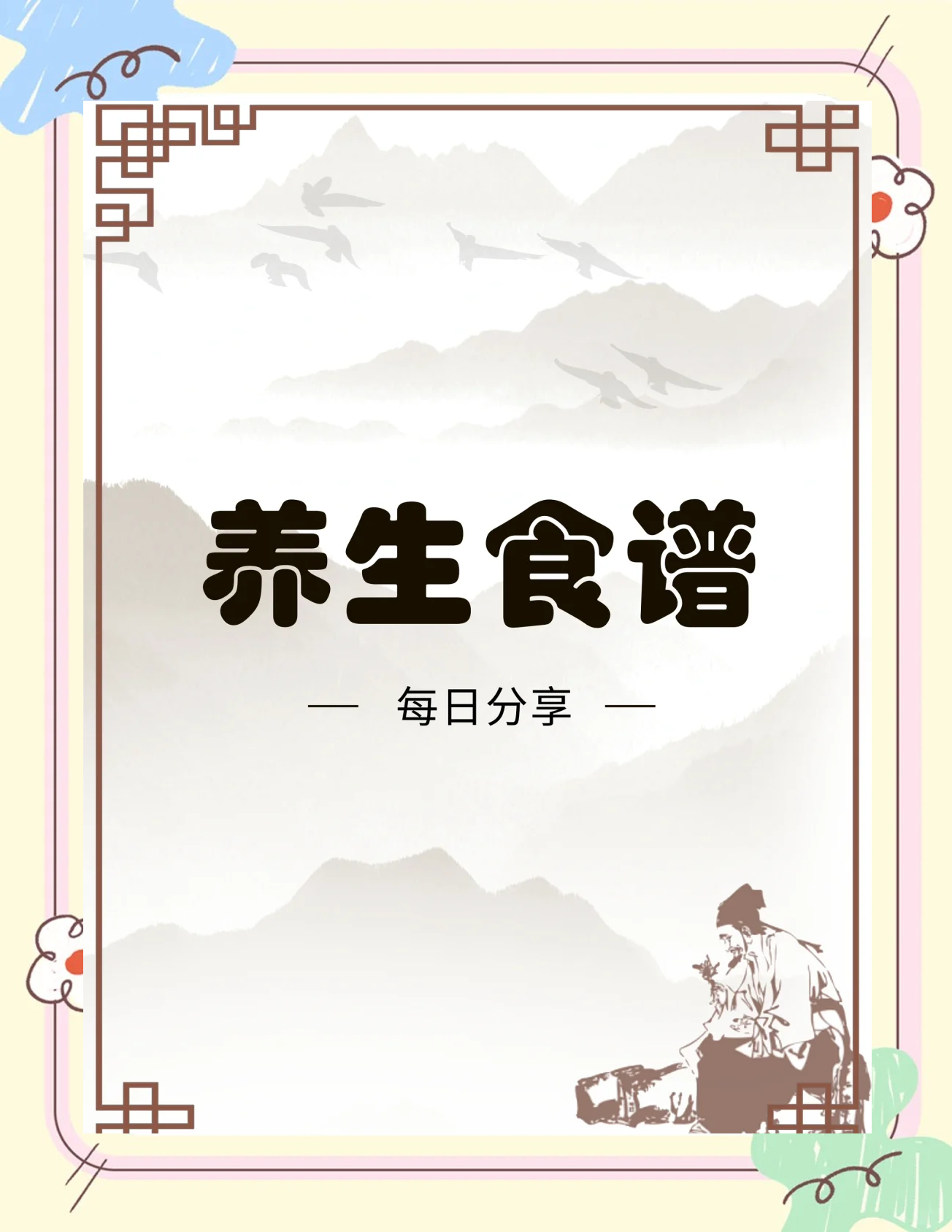 养生食疗