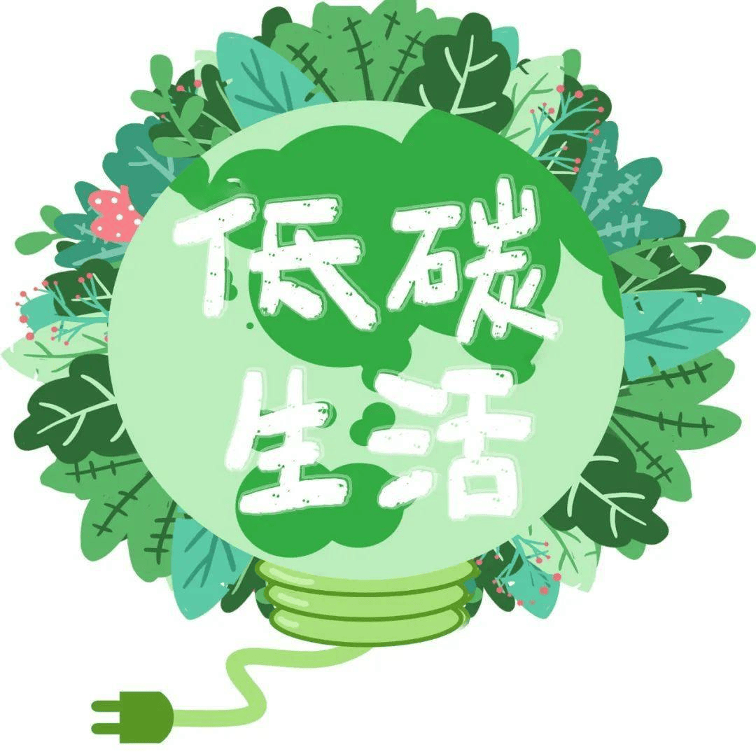 低碳生活