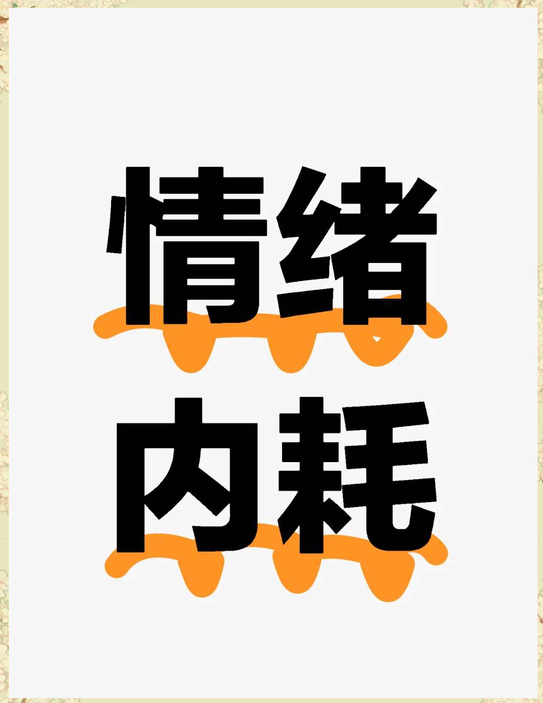 情绪内耗