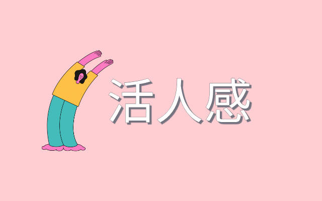 活人感