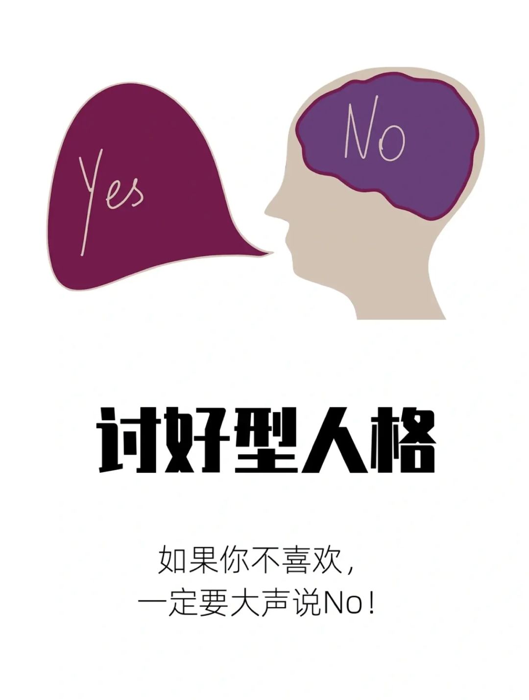 讨好型人格