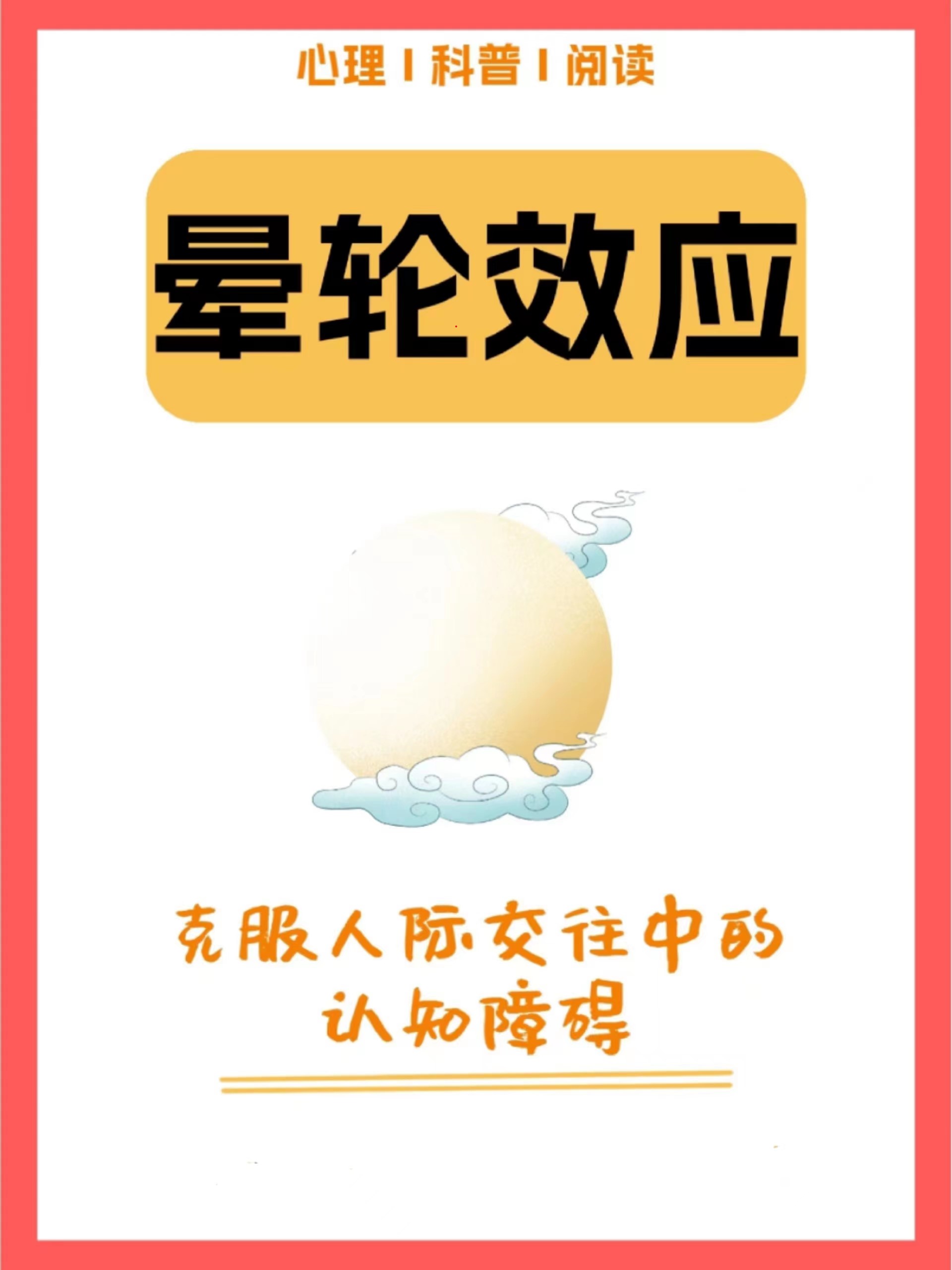 晕轮效应