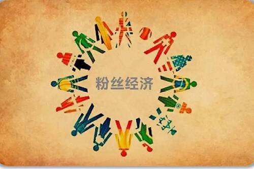 粉丝经济