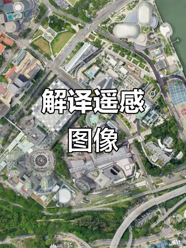 遥感解译