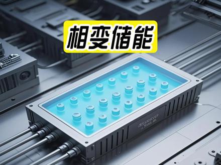 相变储能