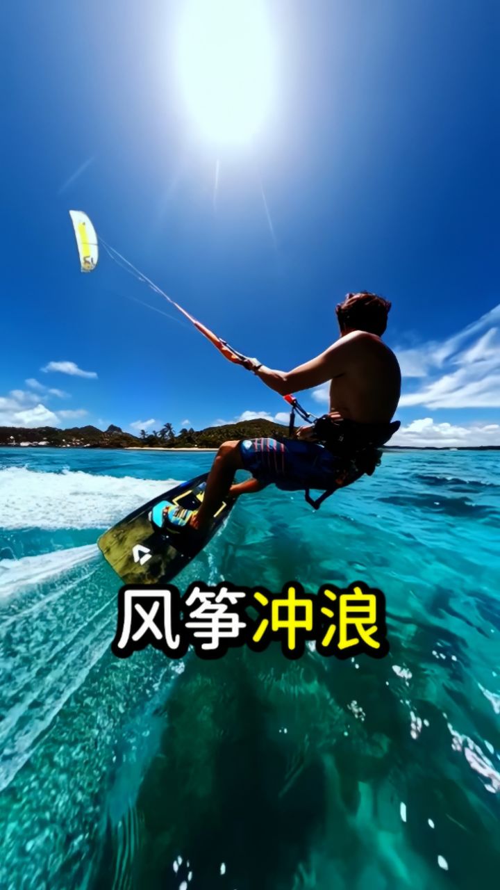 风筝冲浪