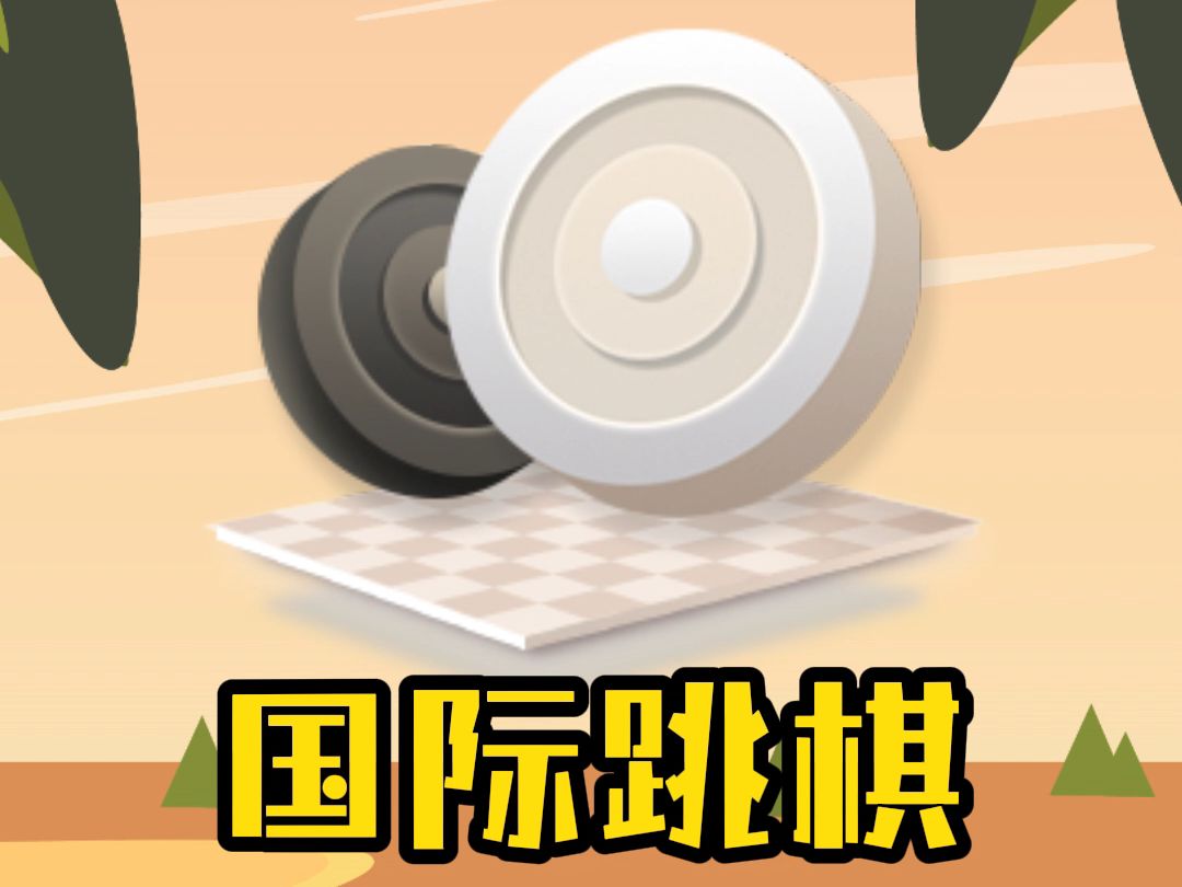 国际跳棋