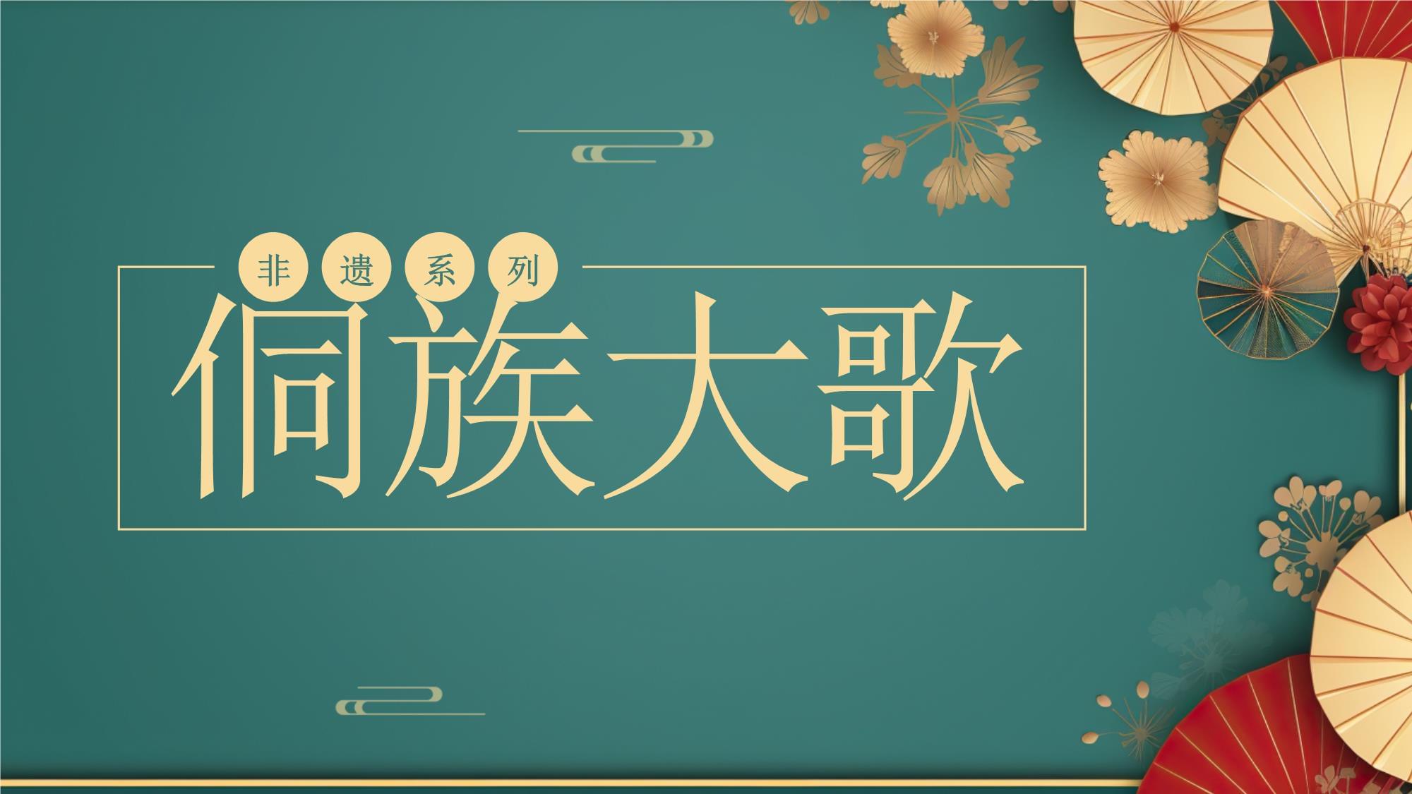侗族大歌