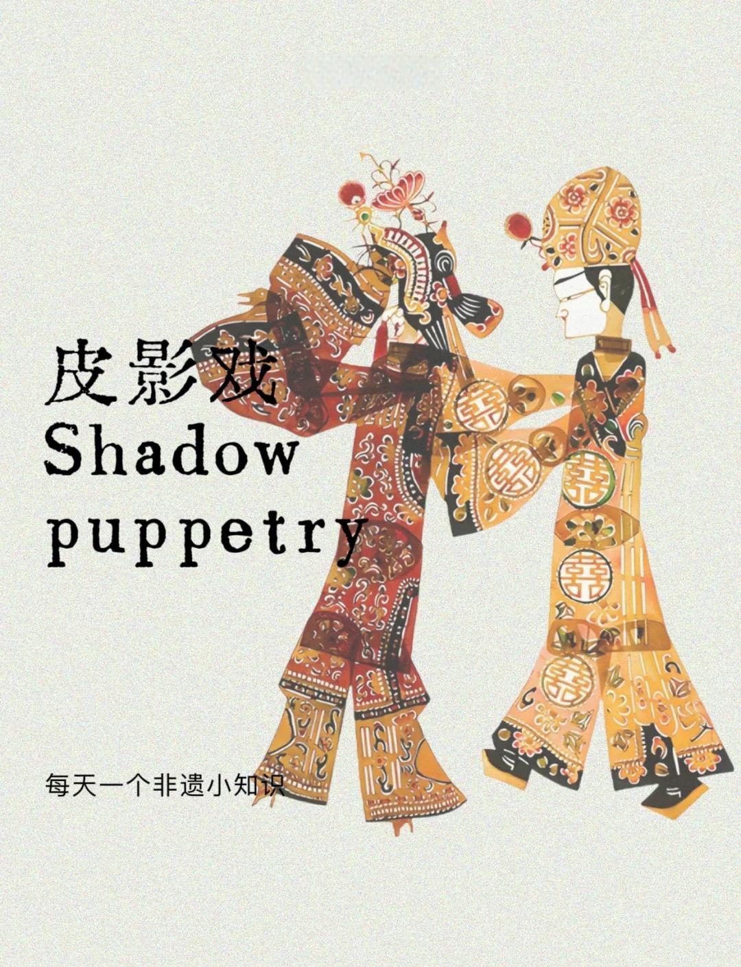 皮影戏