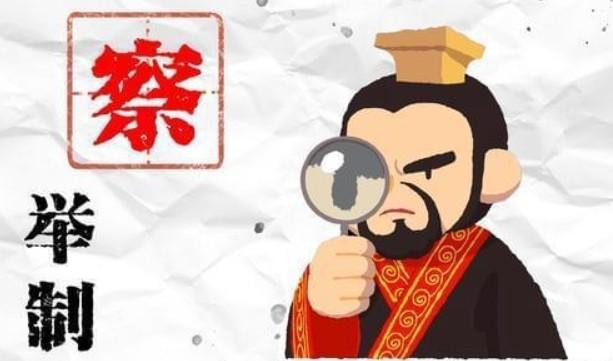 察举制