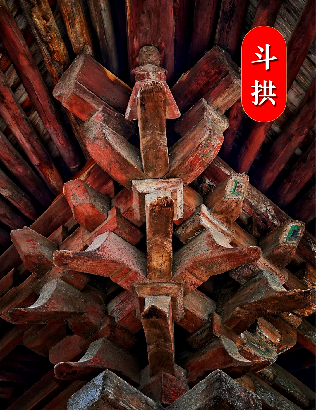斗拱形制