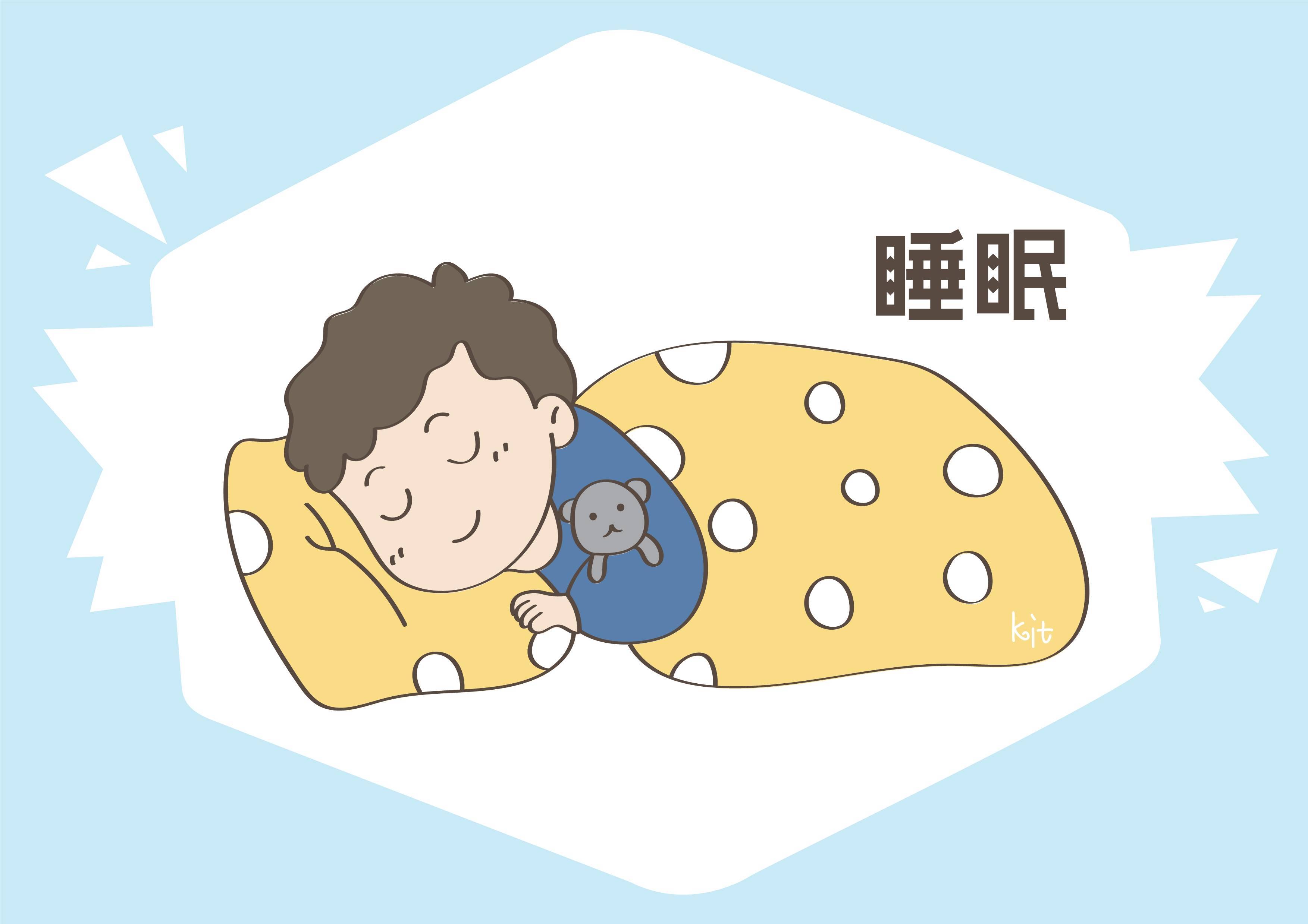 睡眠