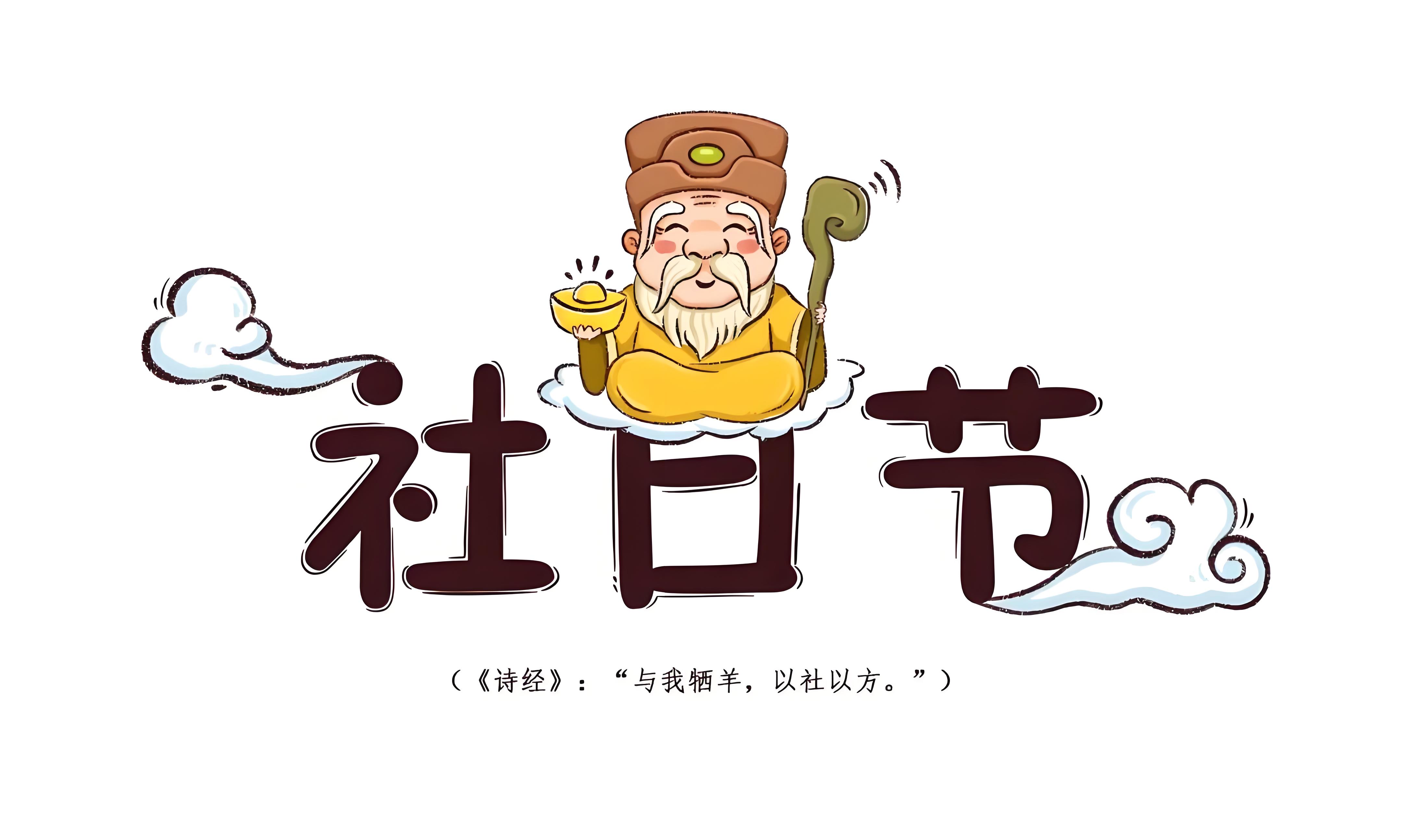 社日习俗