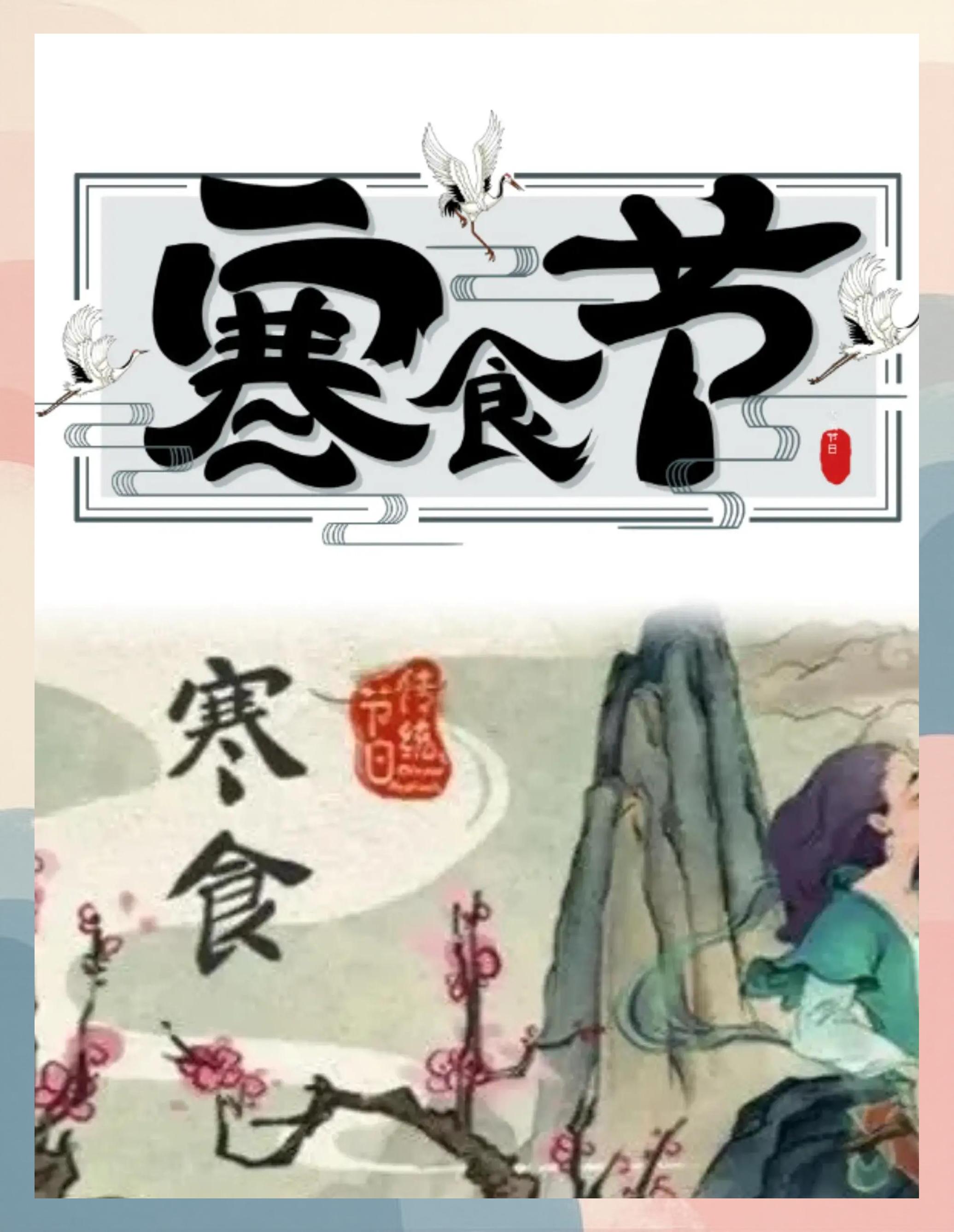 寒食节
